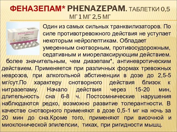 ФЕНАЗЕПАМ* PHENAZEPAM. ТАБЛЕТКИ 0,5 МГ 1 МГ 2,5 МГ более