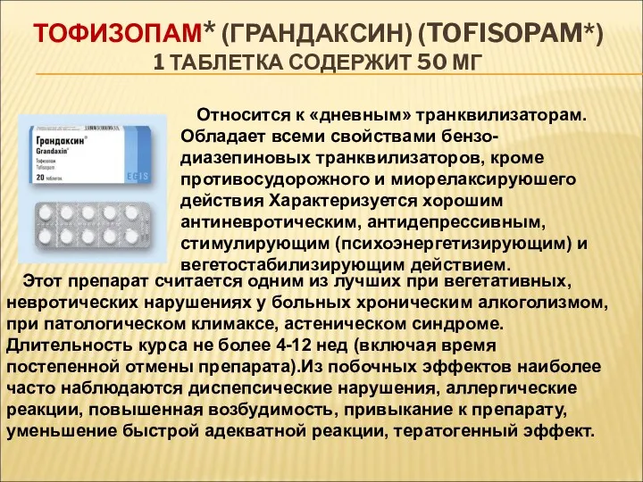 ТОФИЗОПАМ* (ГРАНДАКСИН) (TOFISOPAM*) 1 ТАБЛЕТКА СОДЕРЖИТ 50 МГ Относится к