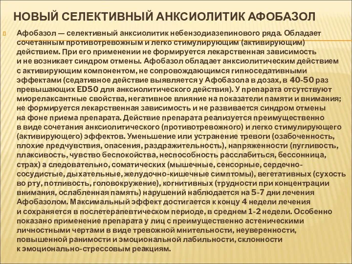 НОВЫЙ СЕЛЕКТИВНЫЙ АНКСИОЛИТИК АФОБАЗОЛ Афобазол — селективный анксиолитик небензодиазепинового ряда.