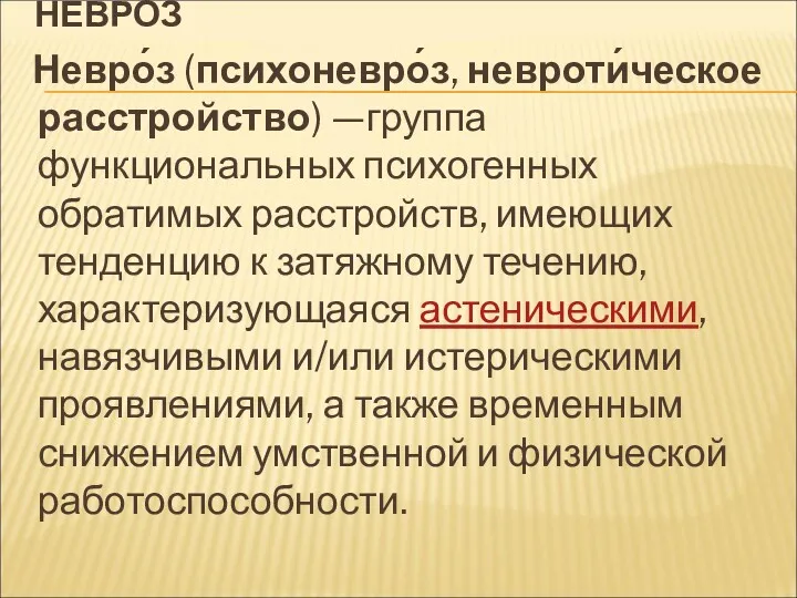 НЕВРОЗ Невро́з (психоневро́з, невроти́ческое расстройство) —группа функциональных психогенных обратимых расстройств,