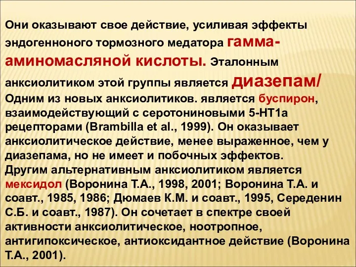 Они оказывают свое действие, усиливая эффекты эндогенноного тормозного медатора гамма-аминомасляной