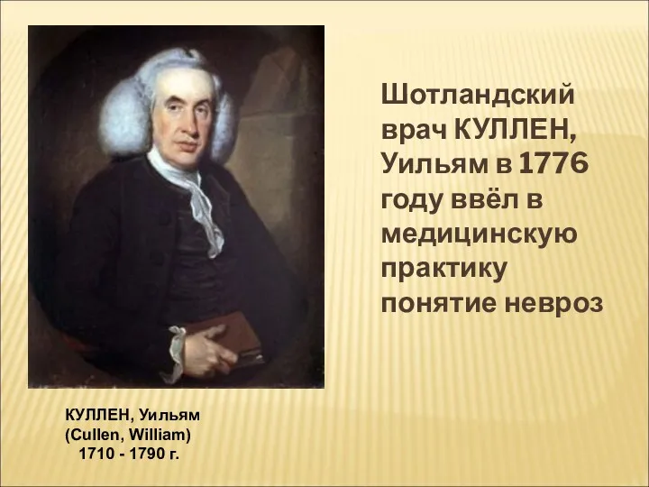 Шотландский врач КУЛЛЕН, Уильям в 1776 году ввёл в медицинскую