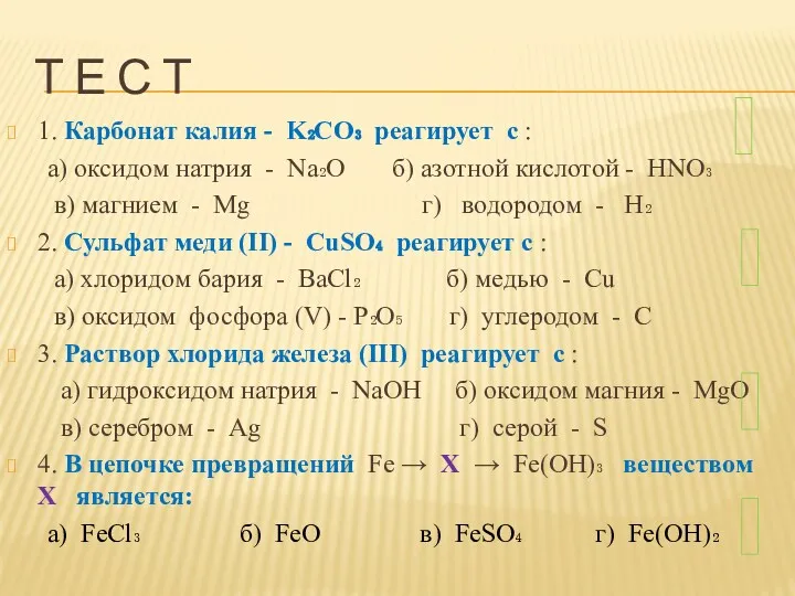 Т Е С Т 1. Карбонат калия - K₂CO₃ реагирует
