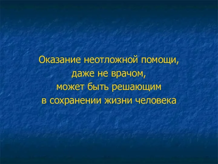 Оказание неотложной помощи, даже не врачом, может быть решающим в сохранении жизни человека