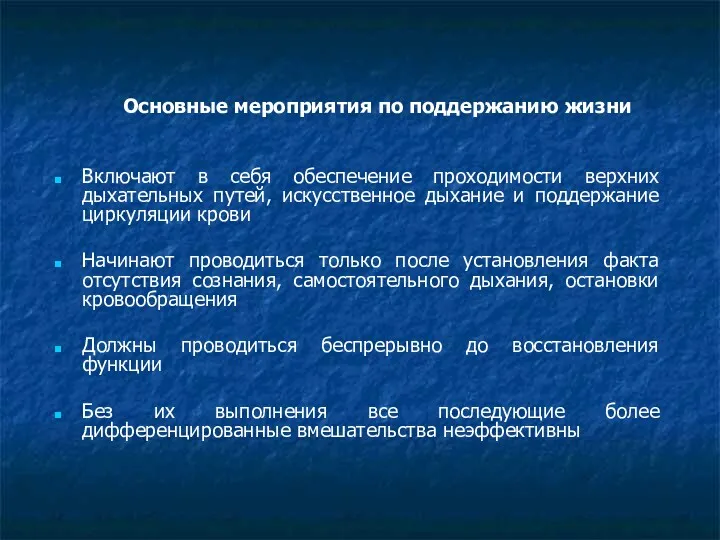 Основные мероприятия по поддержанию жизни Включают в себя обеспечение проходимости