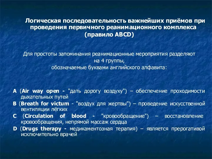 Логическая последовательность важнейших приёмов при проведения первичного реанимационного комплекса (правило