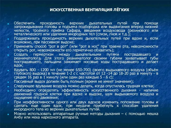 ИСКУССТВЕННАЯ ВЕНТИЛЯЦИЯ ЛЁГКИХ Обеспечить проходимость верхних дыхательных путей при помощи