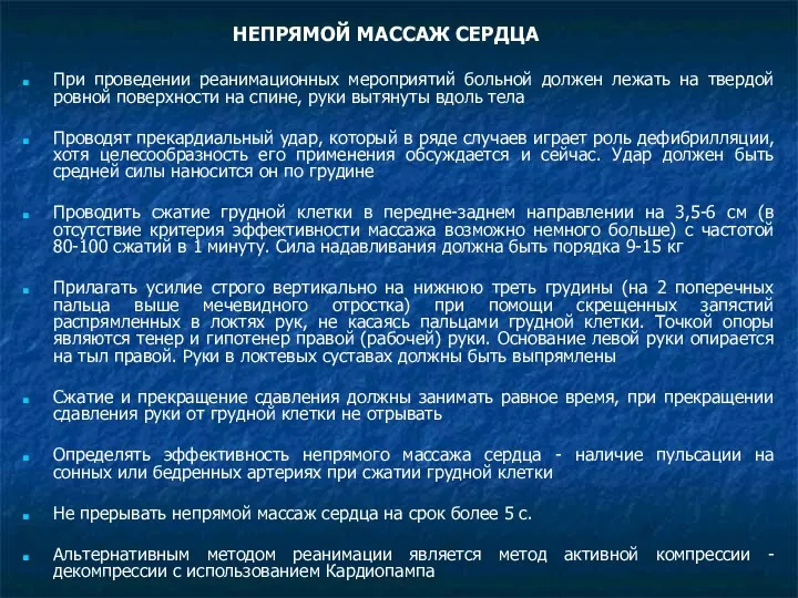 НЕПРЯМОЙ МАССАЖ СЕРДЦА При проведении реанимационных мероприятий больной должен лежать