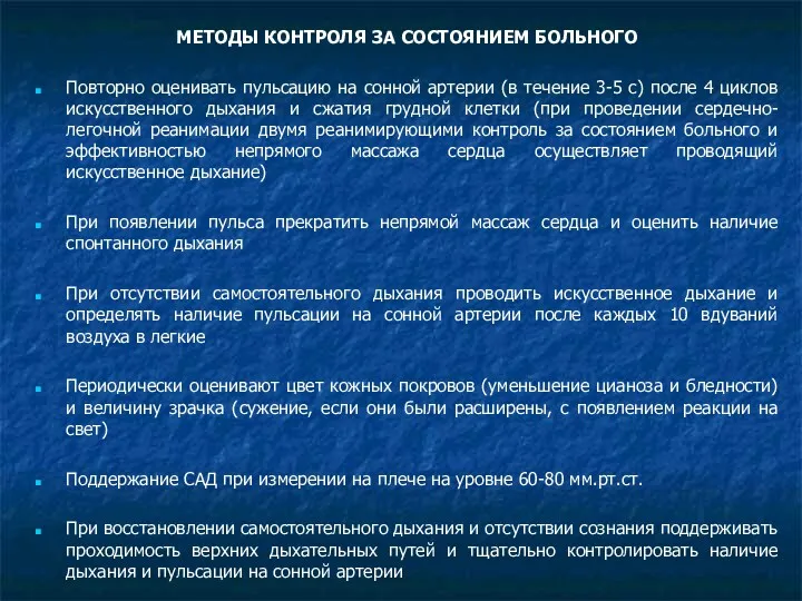 МЕТОДЫ КОНТРОЛЯ ЗА СОСТОЯНИЕМ БОЛЬНОГО Повторно оценивать пульсацию на сонной