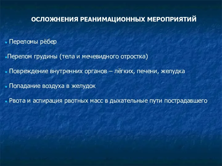 ОСЛОЖНЕНИЯ РЕАНИМАЦИОННЫХ МЕРОПРИЯТИЙ Переломы рёбер Перелом грудины (тела и мечевидного