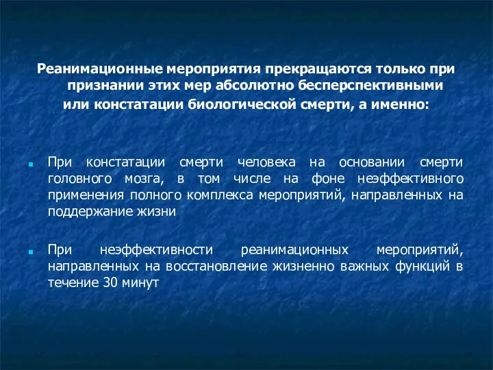 Реанимационные мероприятия прекращаются только при признании этих мер абсолютно бесперспективными