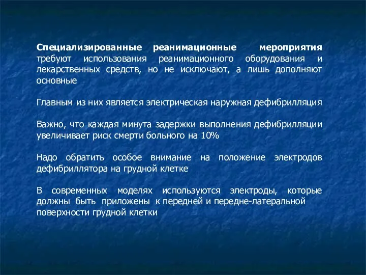 Специализированные реанимационные мероприятия требуют использования реанимационного оборудования и лекарственных средств,