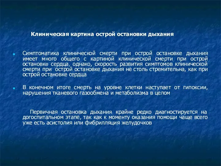 Клиническая картина острой остановки дыхания Симптоматика клинической смерти при острой