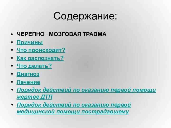 Содержание: ЧЕРЕПНО - МОЗГОВАЯ ТРАВМА Причины Что происходит? Как распознать?