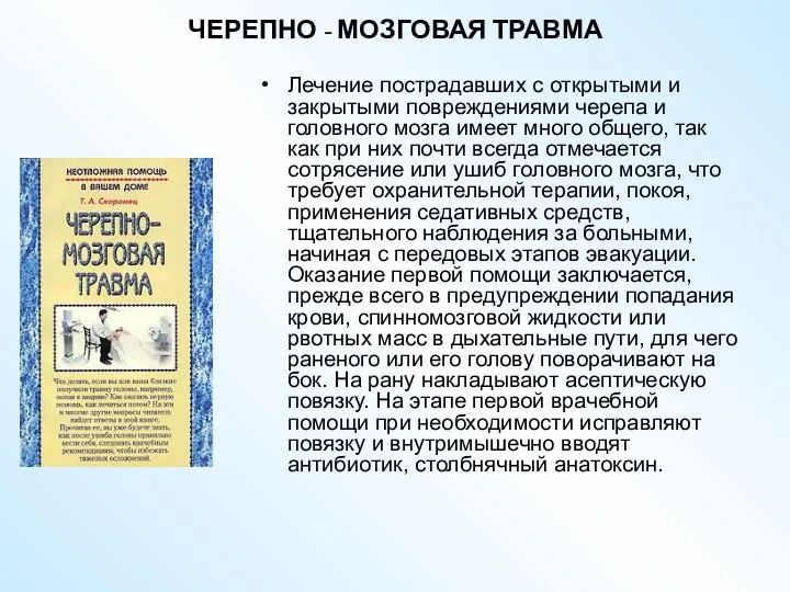 ЧЕРЕПНО - МОЗГОВАЯ ТРАВМА Лечение пострадавших с открытыми и закрытыми