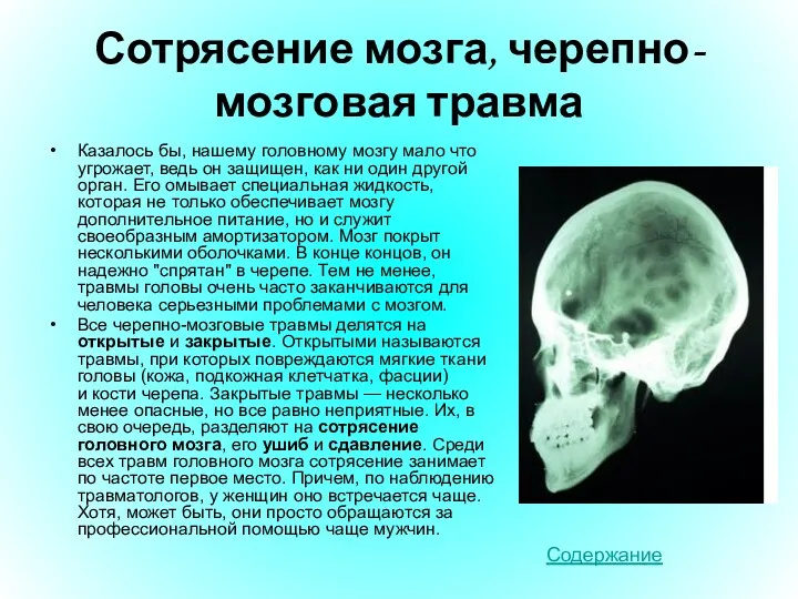 Сотрясение мозга, черепно-мозговая травма Казалось бы, нашему головному мозгу мало