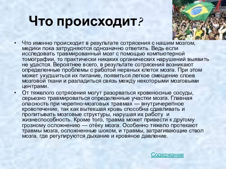 Что происходит? Что именно происходит в результате сотрясения с нашим