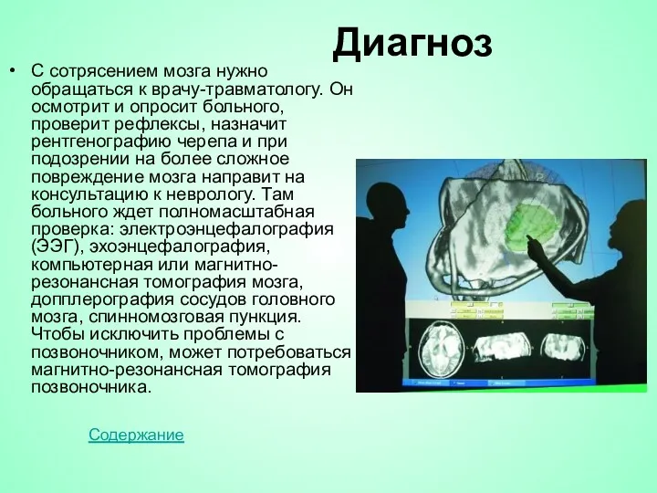 Диагноз С сотрясением мозга нужно обращаться к врачу-травматологу. Он осмотрит