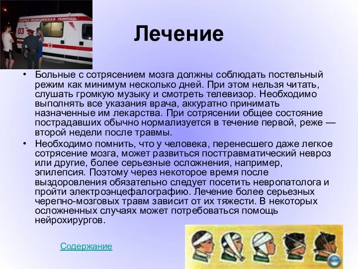 Лечение Больные с сотрясением мозга должны соблюдать постельный режим как