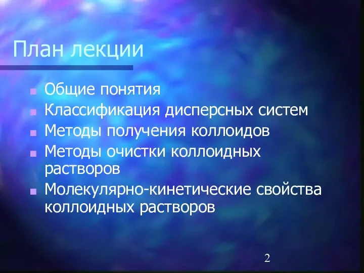 План лекции Общие понятия Классификация дисперсных систем Методы получения коллоидов