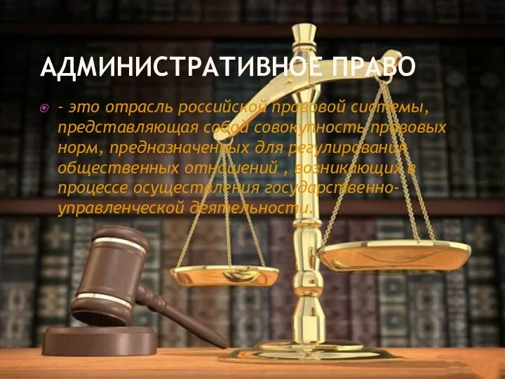 АДМИНИСТРАТИВНОЕ ПРАВО - это отрасль российской правовой системы, представляющая собой