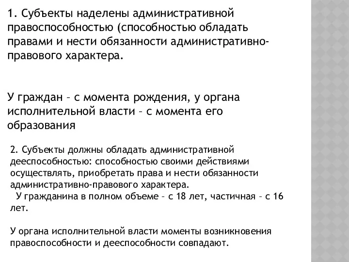 1. Субъекты наделены административной правоспособностью (способностью обладать правами и нести