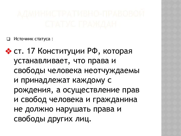 АДМИНИСТРАТИВНО-ПРАВОВОЙ СТАТУС ГРАЖДАН Источник статуса : ст. 17 Конституции РФ,