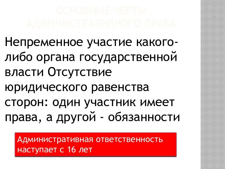 ОСНОВНЫЕ ЧЕРТЫ АДМИНИСТРАТИВНОГО ПРАВА Непременное участие какого-либо органа государственной власти