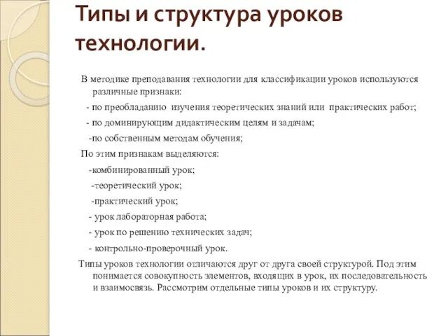 Типы и структура уроков технологии. В методике преподавания технологии для