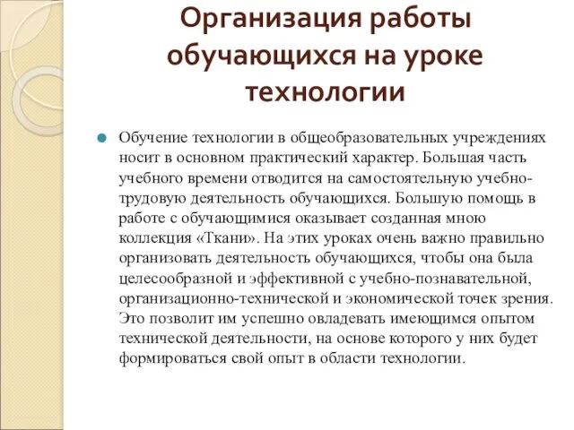 Организация работы обучающихся на уроке технологии Обучение технологии в общеобразовательных