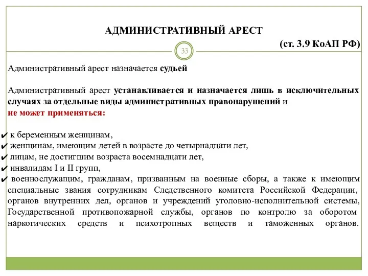 АДМИНИСТРАТИВНЫЙ АРЕСТ (ст. 3.9 КоАП РФ) Административный арест назначается судьей