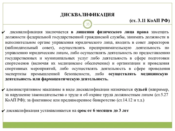 ДИСКВАЛИФИКАЦИЯ (ст. 3.11 КоАП РФ) дисквалификация заключается в лишении физического