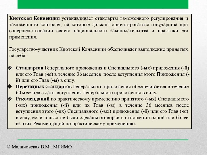 Киотская Конвенция устанавливает стандарты таможенного регулирования и таможенного контроля, на