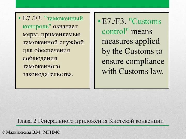 Глава 2 Генерального приложения Киотской конвенции E7./F3. "таможенный контроль" означает