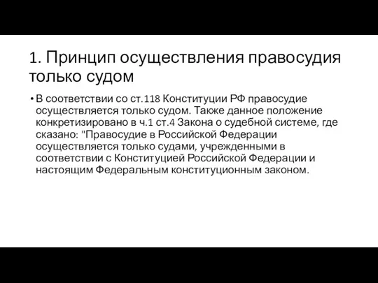 1. Принцип осуществления правосудия только судом В соответствии со ст.118