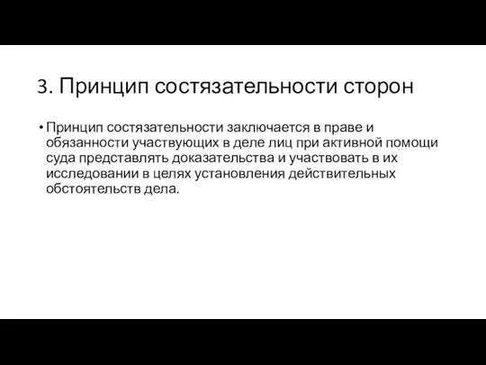 3. Принцип состязательности сторон Принцип состязательности заключается в праве и