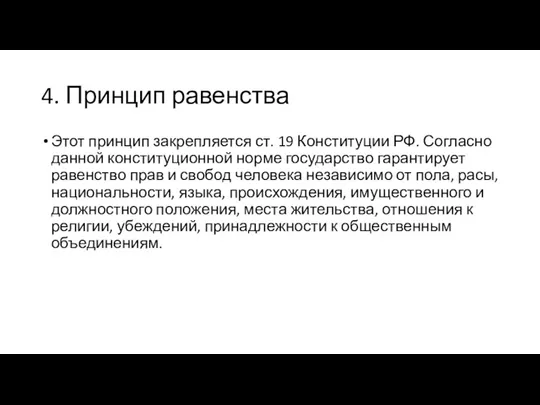 4. Принцип равенства Этот принцип закрепляется ст. 19 Конституции РФ.