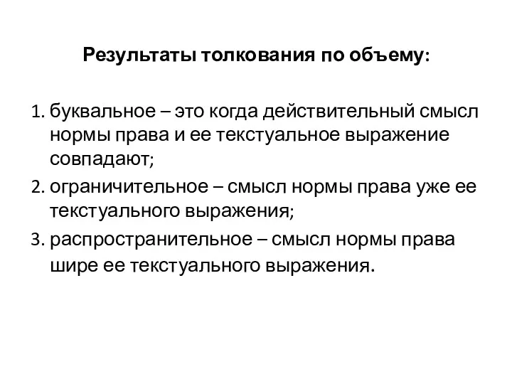 Результаты толкования по объему: 1. буквальное – это когда действительный