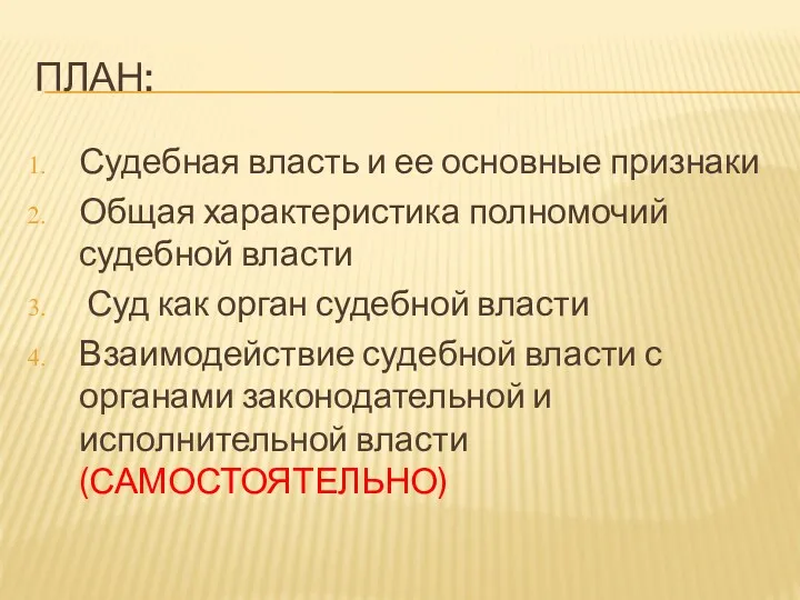 ПЛАН: Судебная власть и ее основные признаки Общая характеристика полномочий