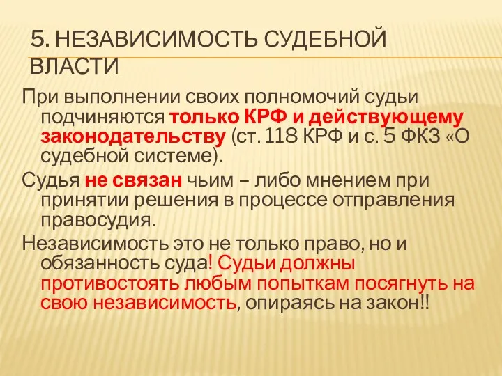 5. НЕЗАВИСИМОСТЬ СУДЕБНОЙ ВЛАСТИ При выполнении своих полномочий судьи подчиняются