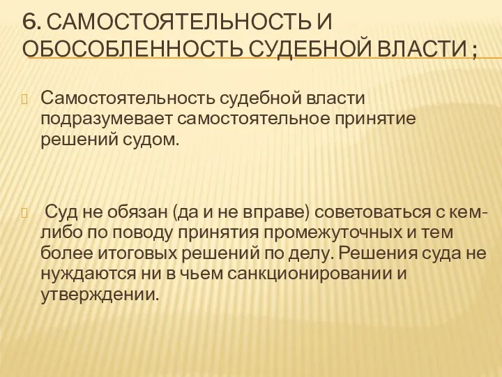 6. САМОСТОЯТЕЛЬНОСТЬ И ОБОСОБЛЕННОСТЬ СУДЕБНОЙ ВЛАСТИ ; Самостоятельность судебной власти