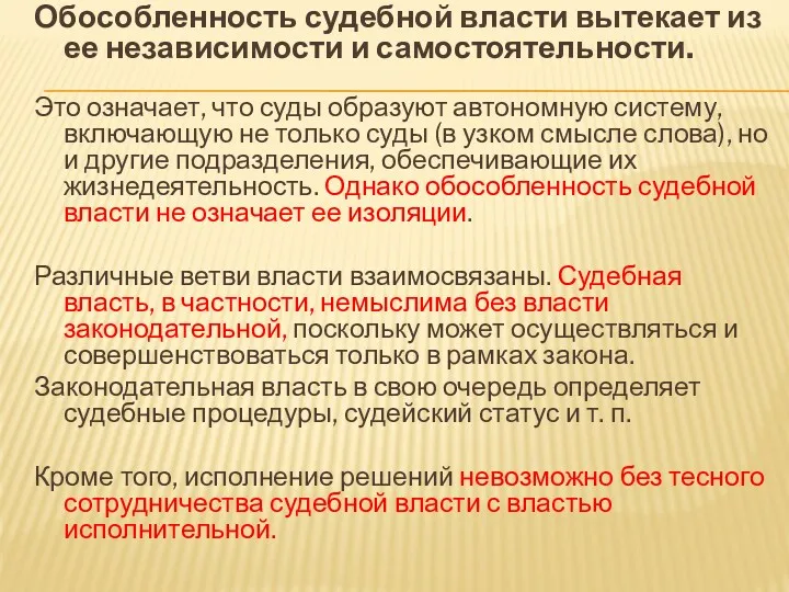 Обособленность судебной власти вытекает из ее независимости и самостоятельности. Это