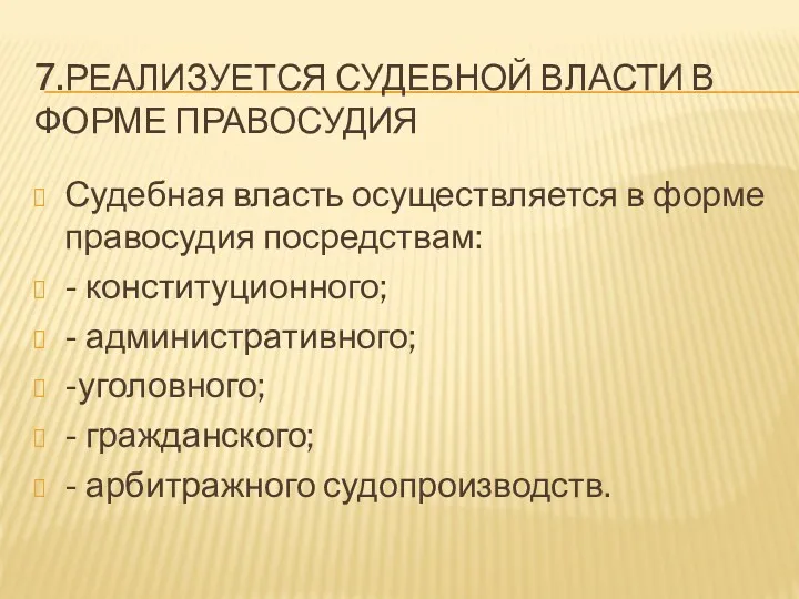 7.РЕАЛИЗУЕТСЯ СУДЕБНОЙ ВЛАСТИ В ФОРМЕ ПРАВОСУДИЯ Судебная власть осуществляется в