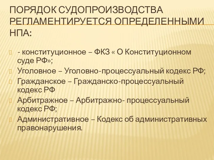 ПОРЯДОК СУДОПРОИЗВОДСТВА РЕГЛАМЕНТИРУЕТСЯ ОПРЕДЕЛЕННЫМИ НПА: - конституционное – ФКЗ «