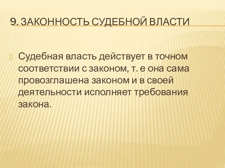 9. ЗАКОННОСТЬ СУДЕБНОЙ ВЛАСТИ Судебная власть действует в точном соответствии