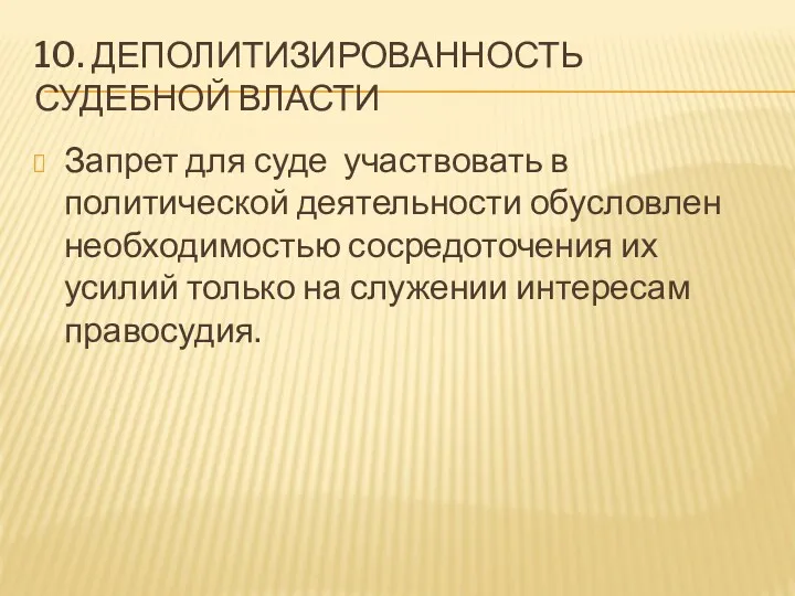 10. ДЕПОЛИТИЗИРОВАННОСТЬ СУДЕБНОЙ ВЛАСТИ Запрет для суде участвовать в политической