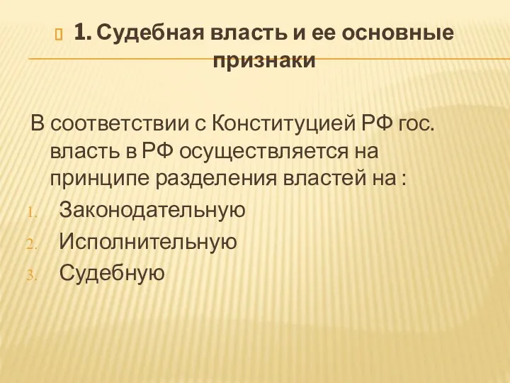 1. Судебная власть и ее основные признаки В соответствии с