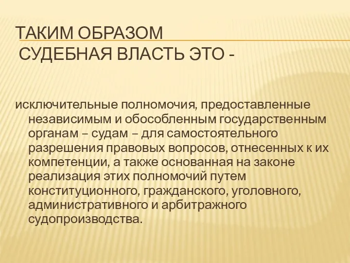 ТАКИМ ОБРАЗОМ СУДЕБНАЯ ВЛАСТЬ ЭТО - исключительные полномочия, предоставленные независимым