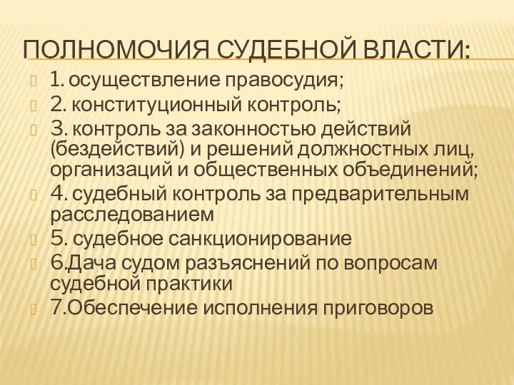 ПОЛНОМОЧИЯ СУДЕБНОЙ ВЛАСТИ: 1. осуществление правосудия; 2. конституционный контроль; 3.