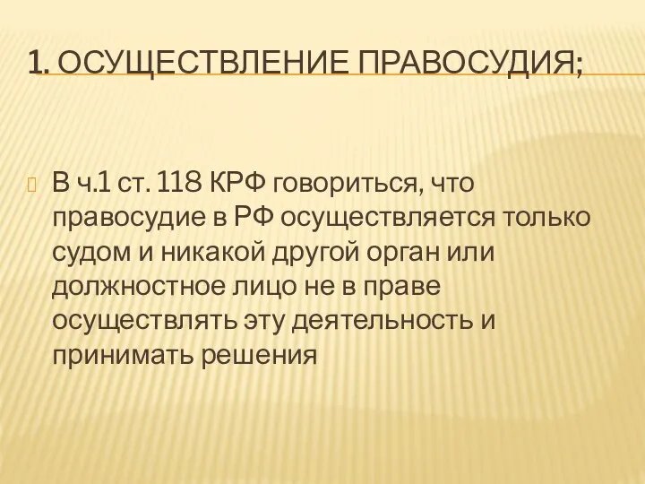 1. ОСУЩЕСТВЛЕНИЕ ПРАВОСУДИЯ; В ч.1 ст. 118 КРФ говориться, что